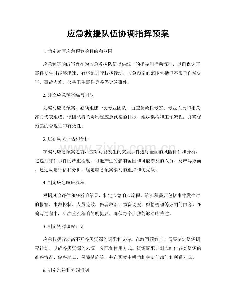 应急救援队伍协调指挥预案.docx_第1页