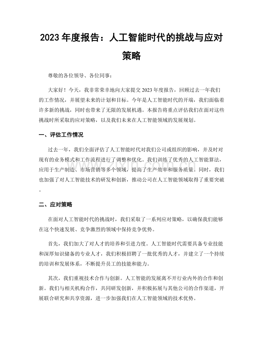 2023年度报告：人工智能时代的挑战与应对策略.docx_第1页