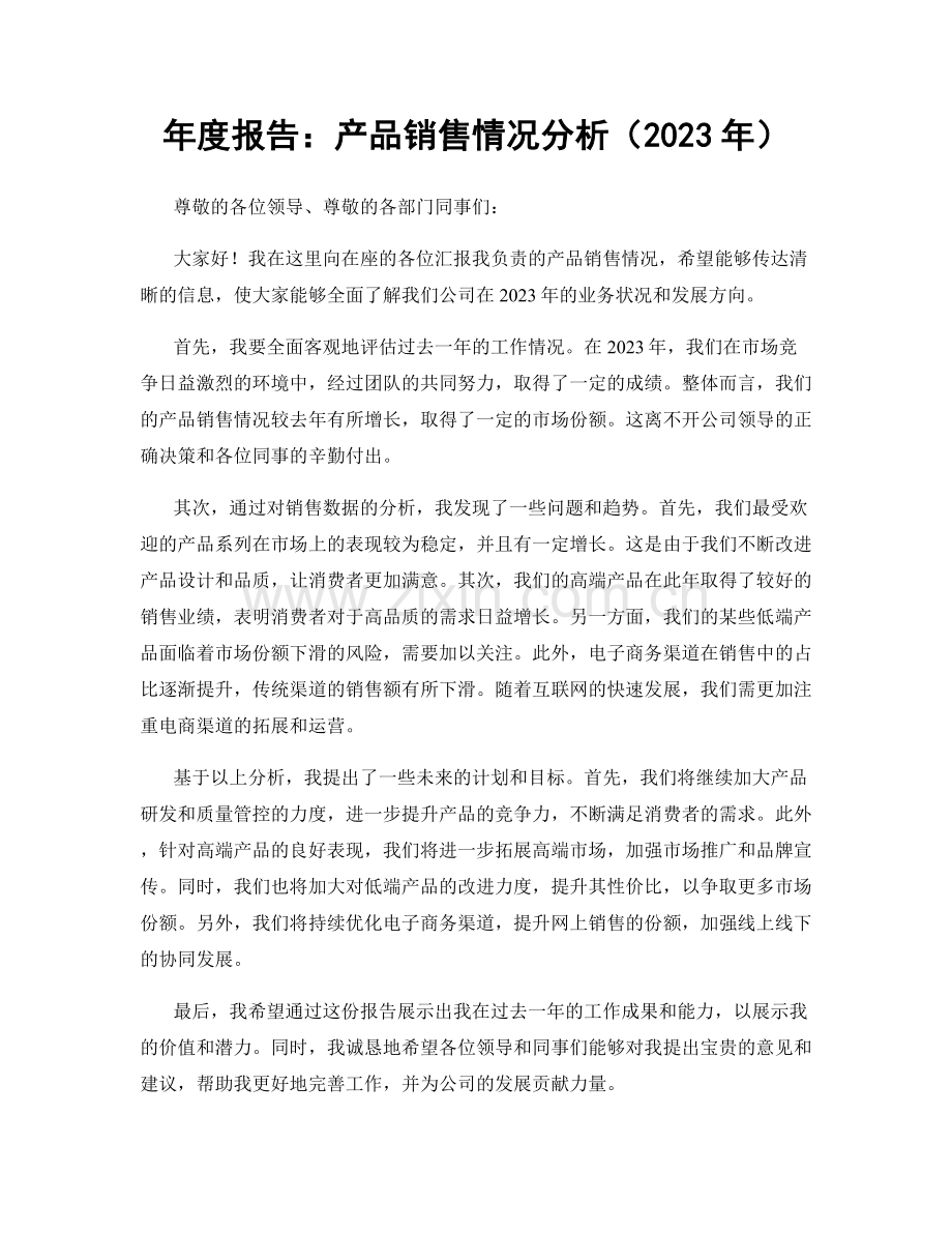 年度报告：产品销售情况分析（2023年）.docx_第1页