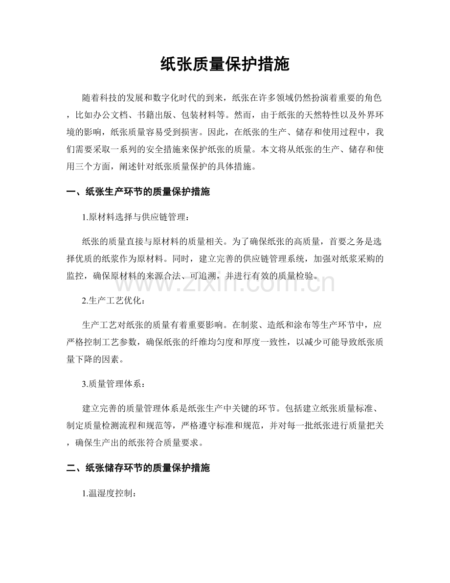 纸张质量保护措施.docx_第1页