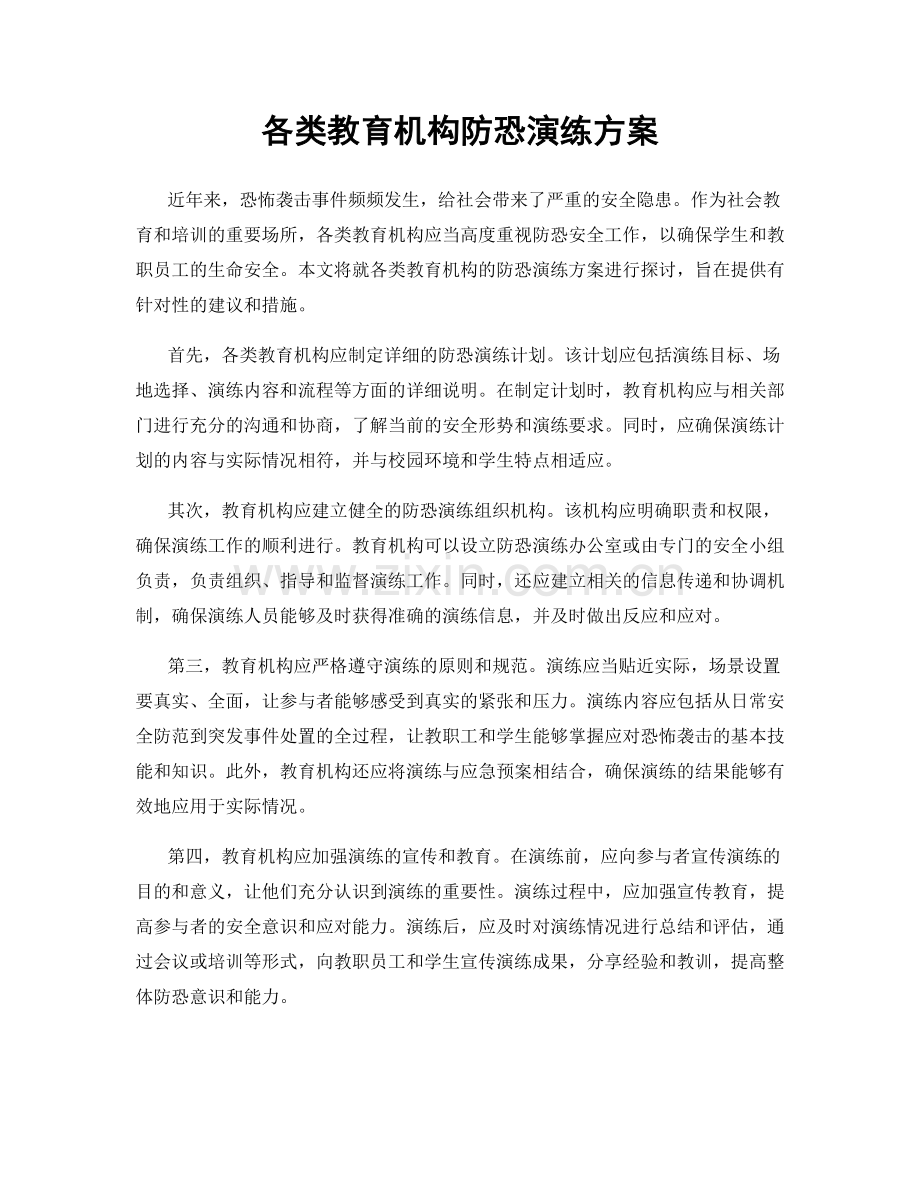 各类教育机构防恐演练方案.docx_第1页