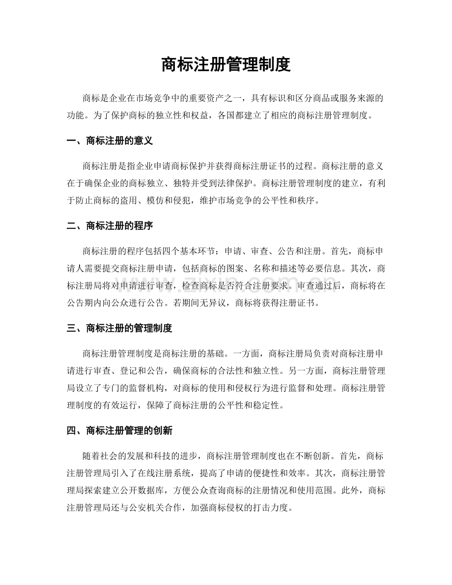 商标注册管理制度.docx_第1页