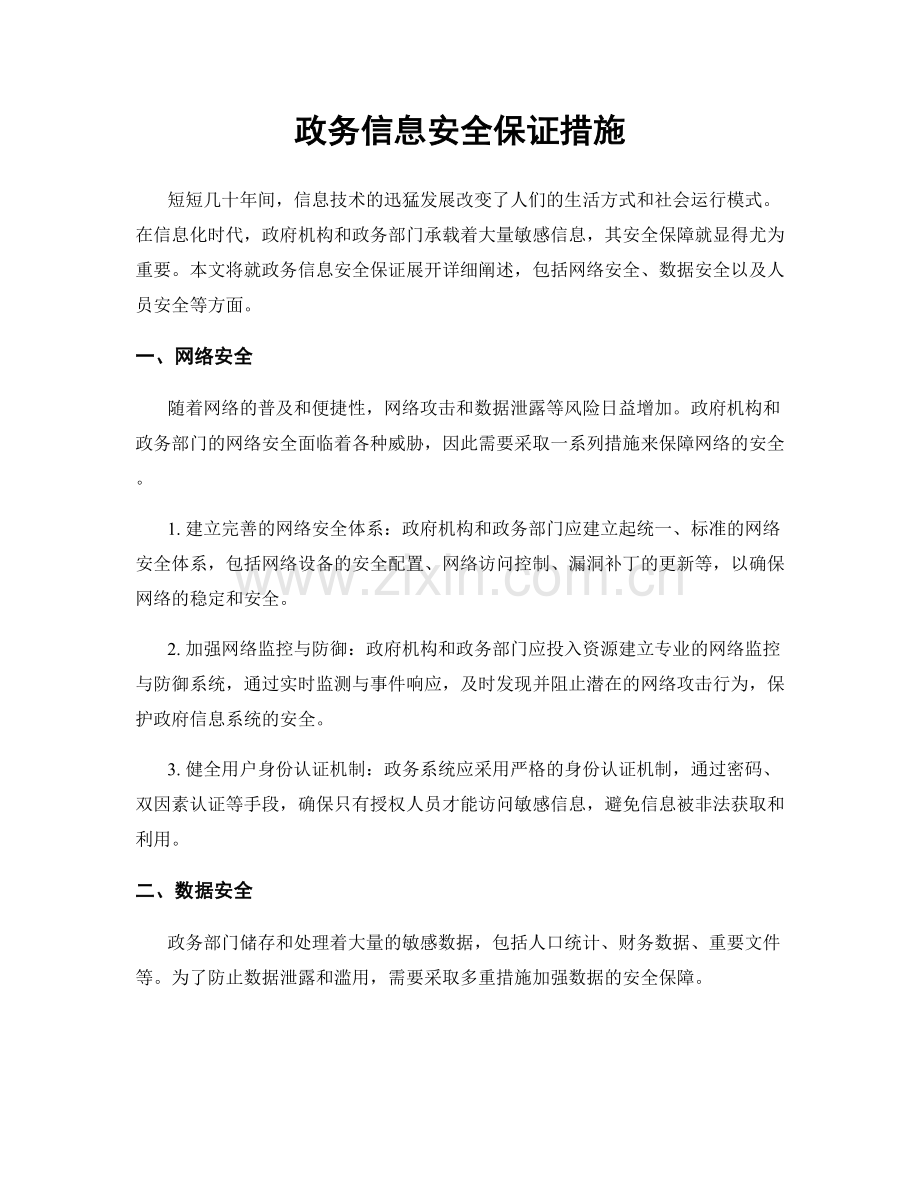 政务信息安全保证措施.docx_第1页