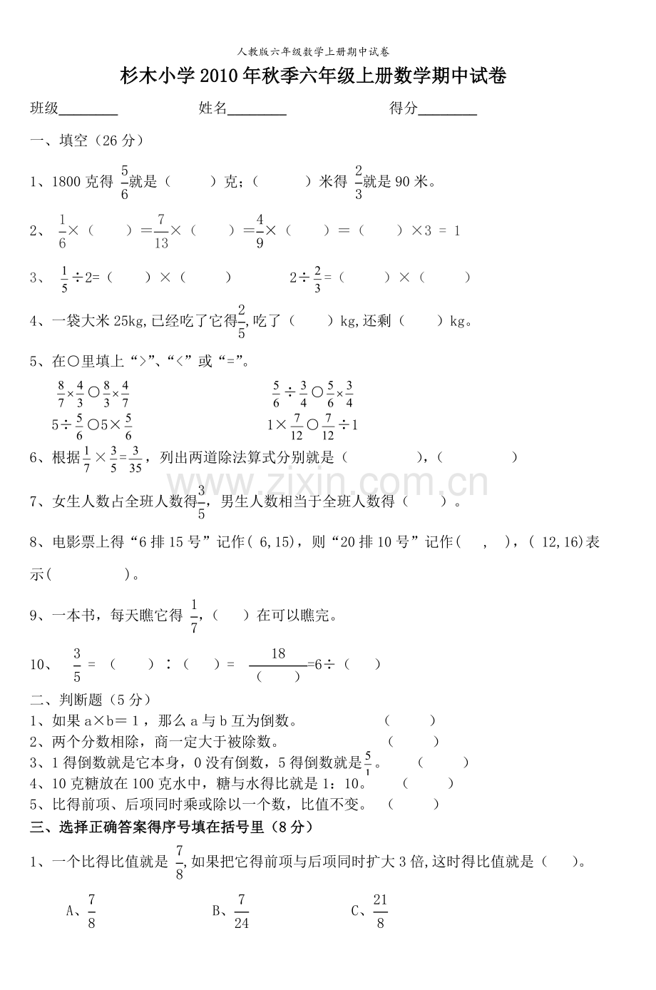 人教版六年级数学上册期中试卷.doc_第1页