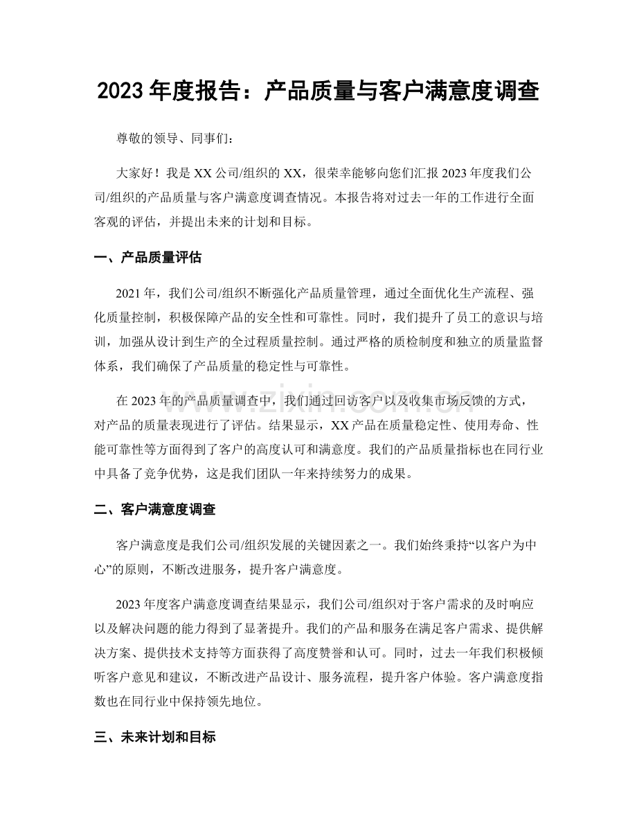 2023年度报告：产品质量与客户满意度调查.docx_第1页