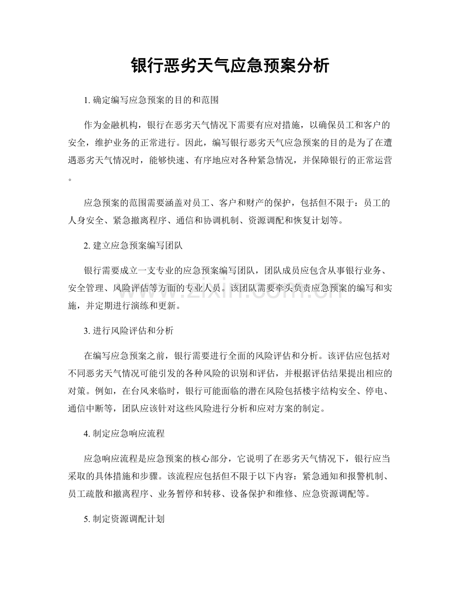 银行恶劣天气应急预案分析.docx_第1页