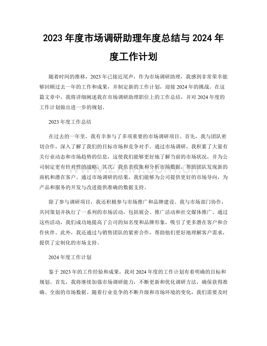 2023年度市场调研助理年度总结与2024年度工作计划.docx_第1页