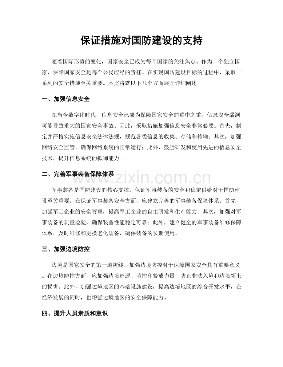 保证措施对国防建设的支持.docx_第1页