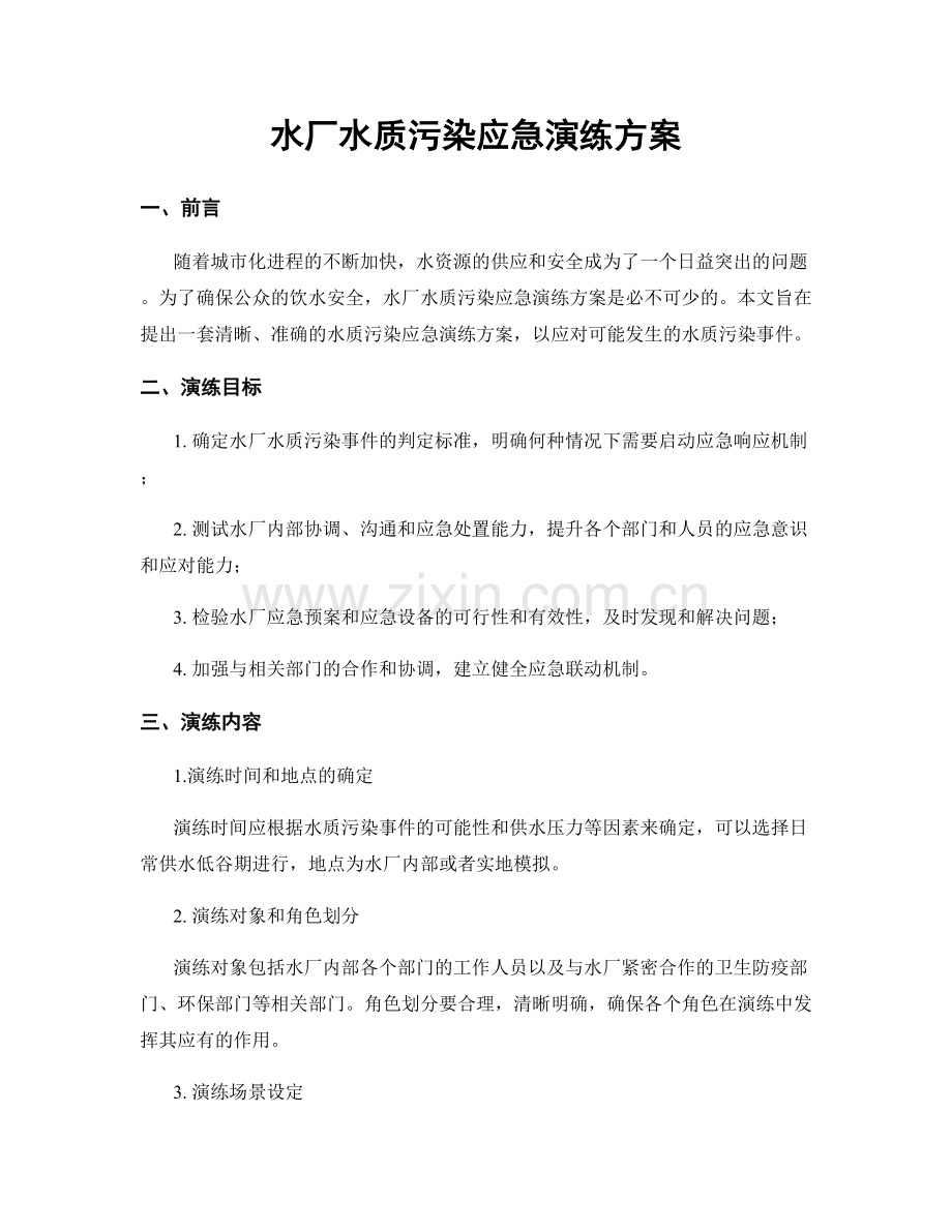 水厂水质污染应急演练方案.docx_第1页