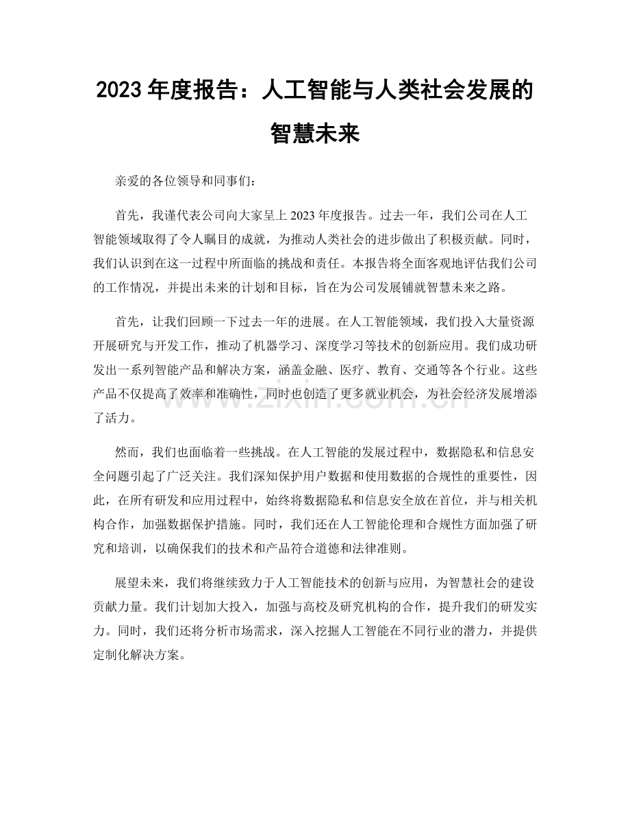 2023年度报告：人工智能与人类社会发展的智慧未来.docx_第1页