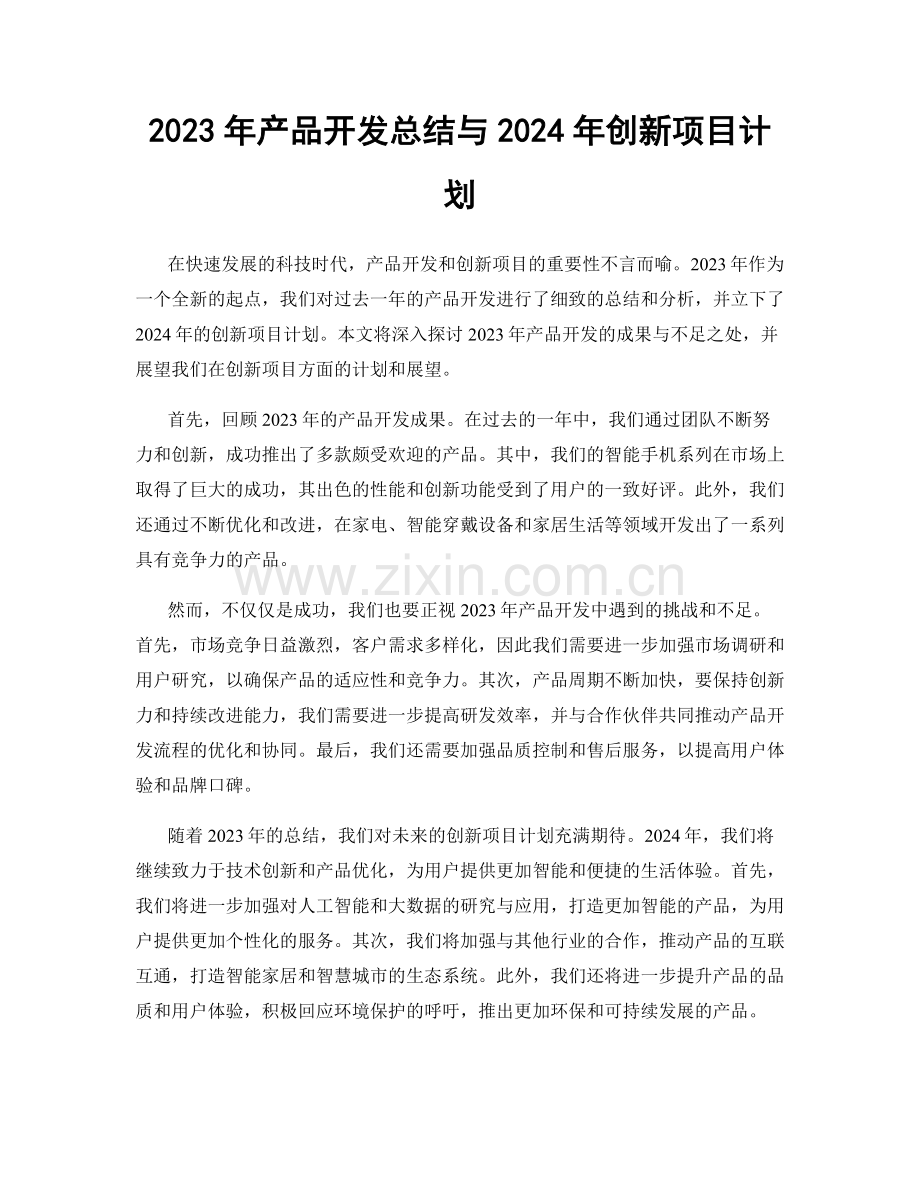 2023年产品开发总结与2024年创新项目计划.docx_第1页