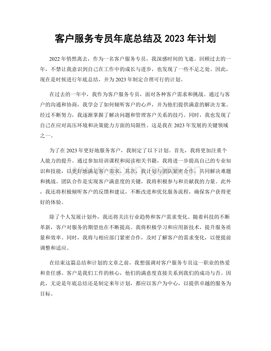 客户服务专员年底总结及2023年计划.docx_第1页