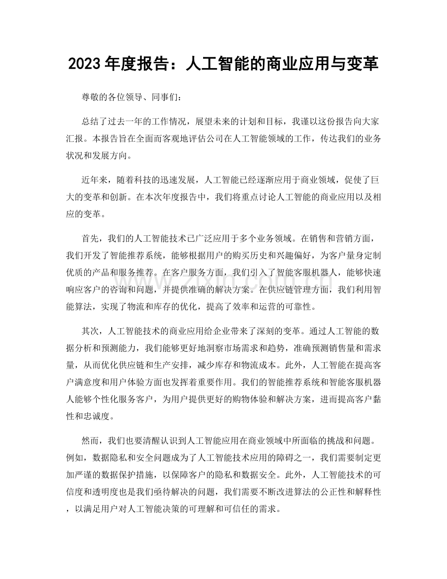 2023年度报告：人工智能的商业应用与变革.docx_第1页