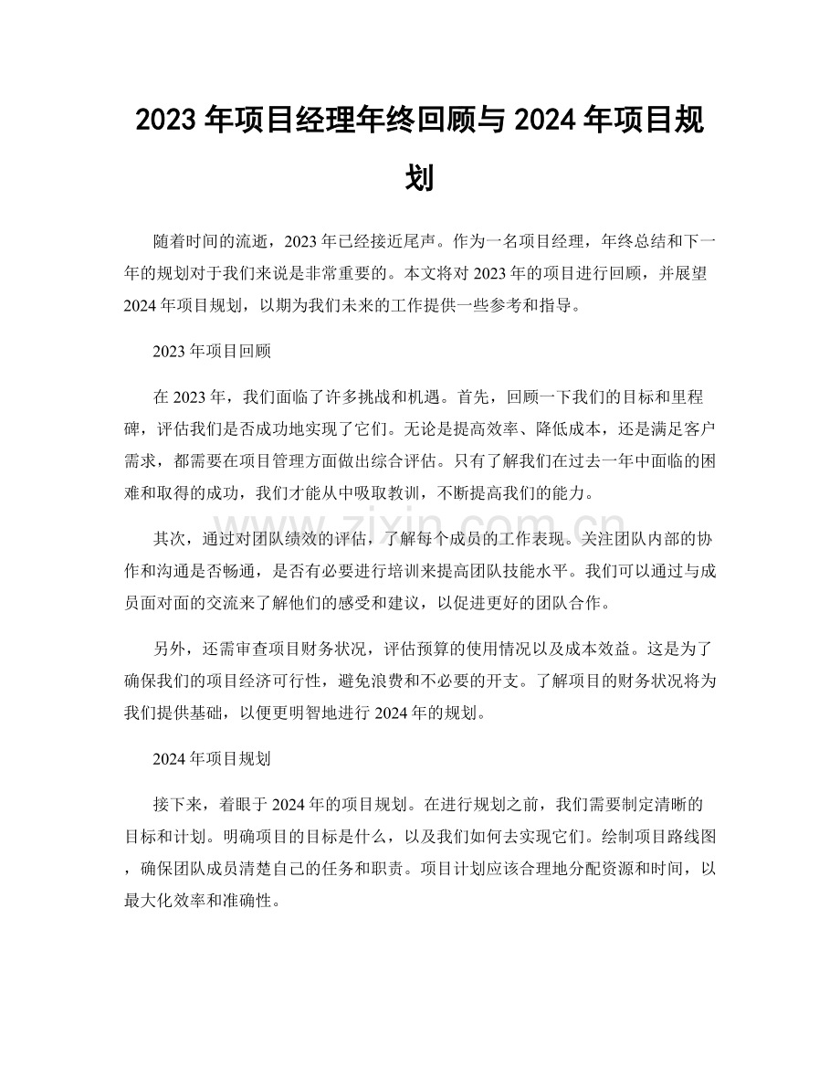 2023年项目经理年终回顾与2024年项目规划.docx_第1页