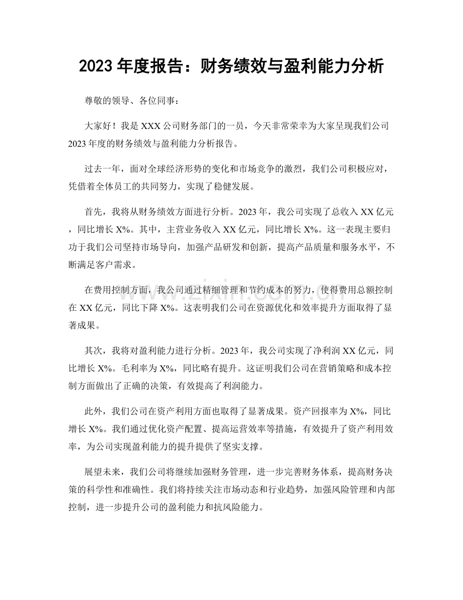 2023年度报告：财务绩效与盈利能力分析.docx_第1页