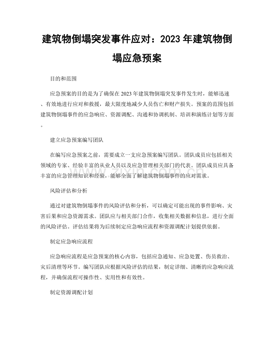 建筑物倒塌突发事件应对：2023年建筑物倒塌应急预案.docx_第1页