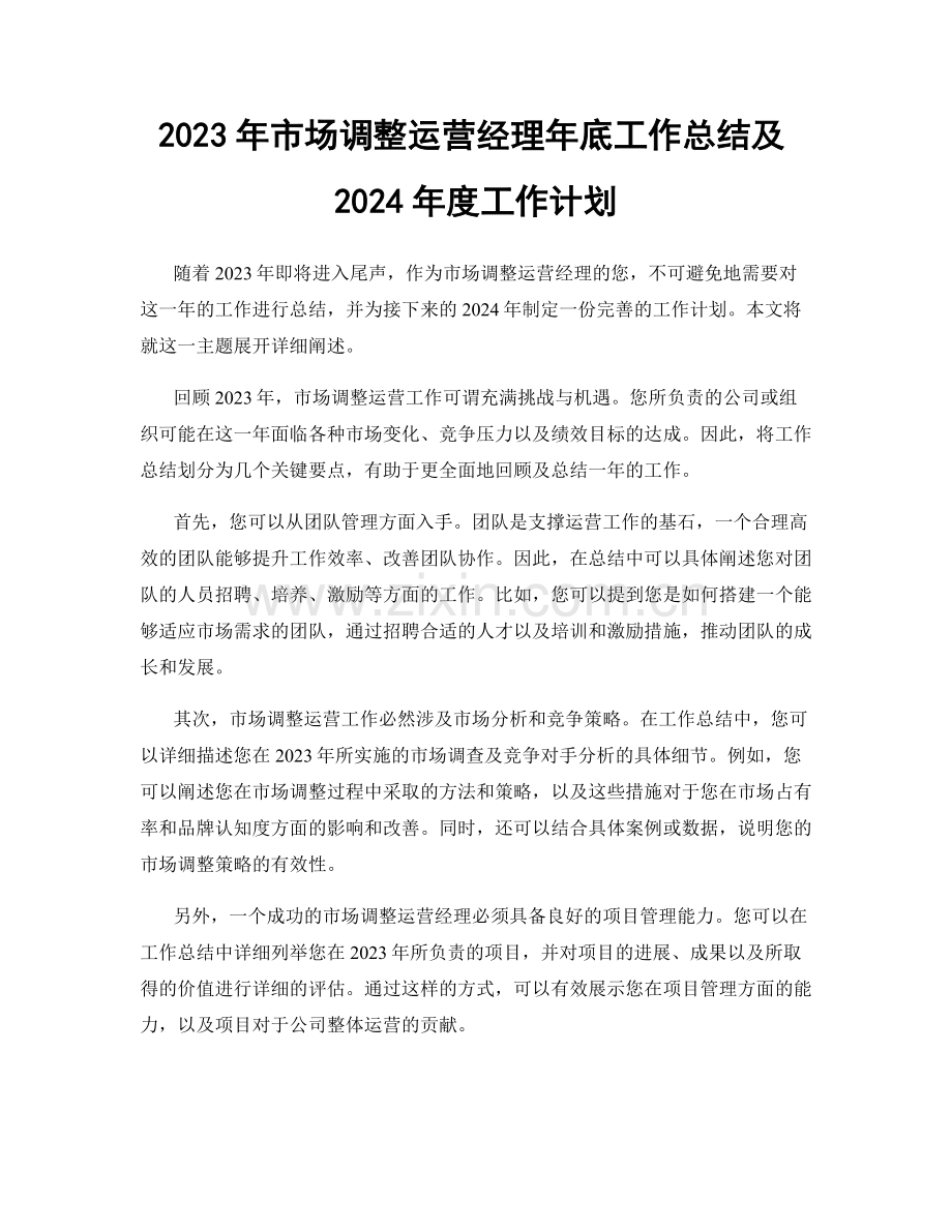 2023年市场调整运营经理年底工作总结及2024年度工作计划.docx_第1页