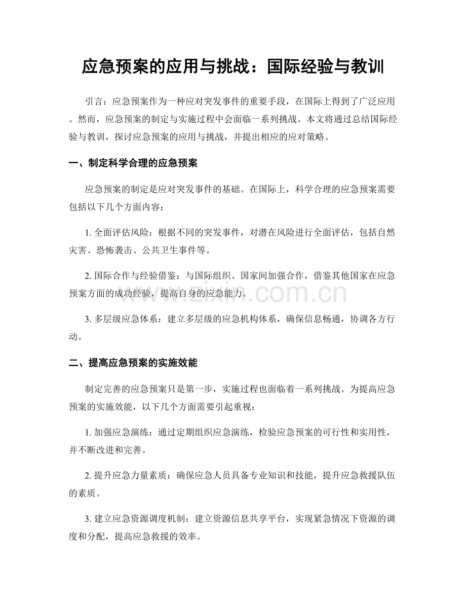 应急预案的应用与挑战：国际经验与教训.docx_第1页