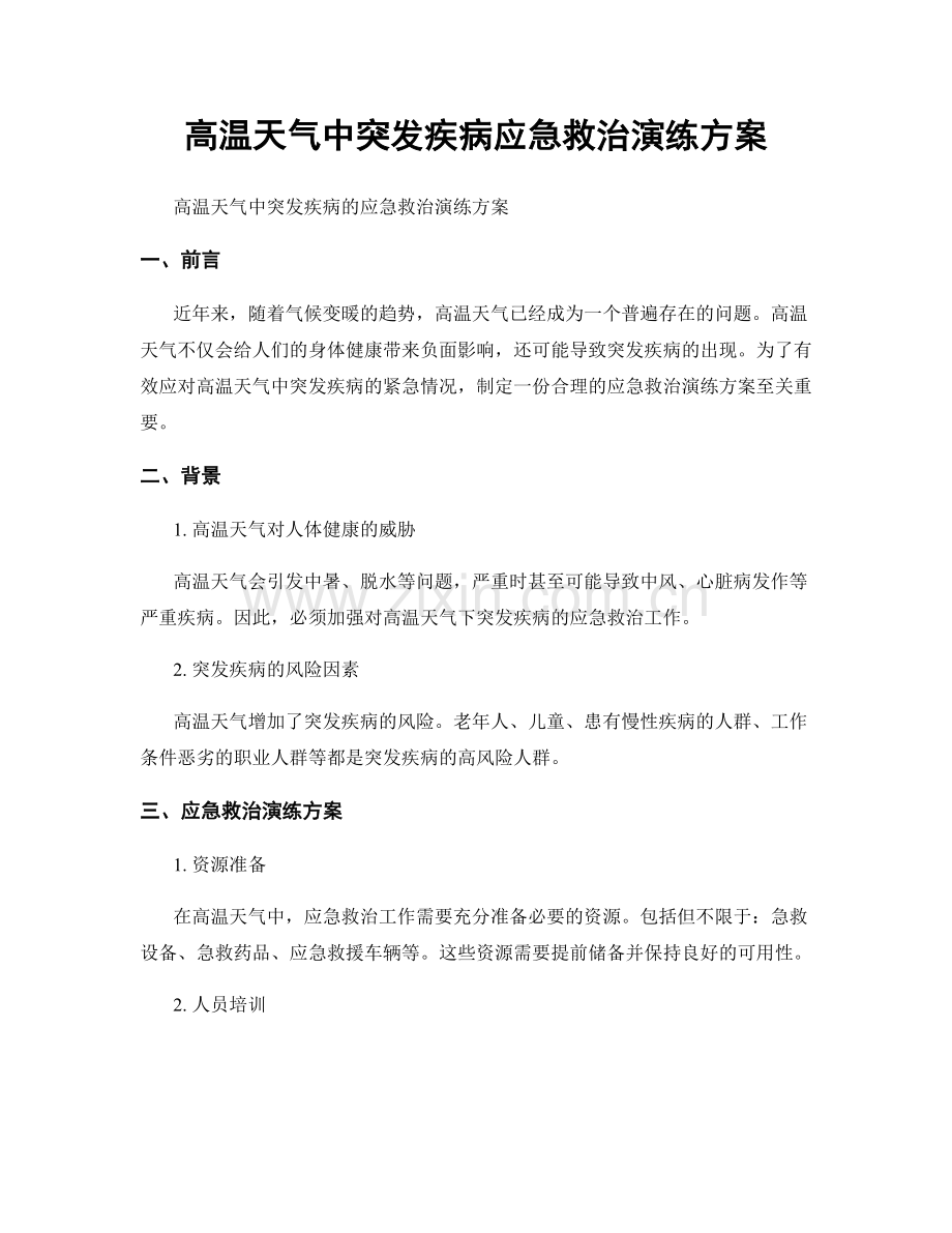 高温天气中突发疾病应急救治演练方案.docx_第1页