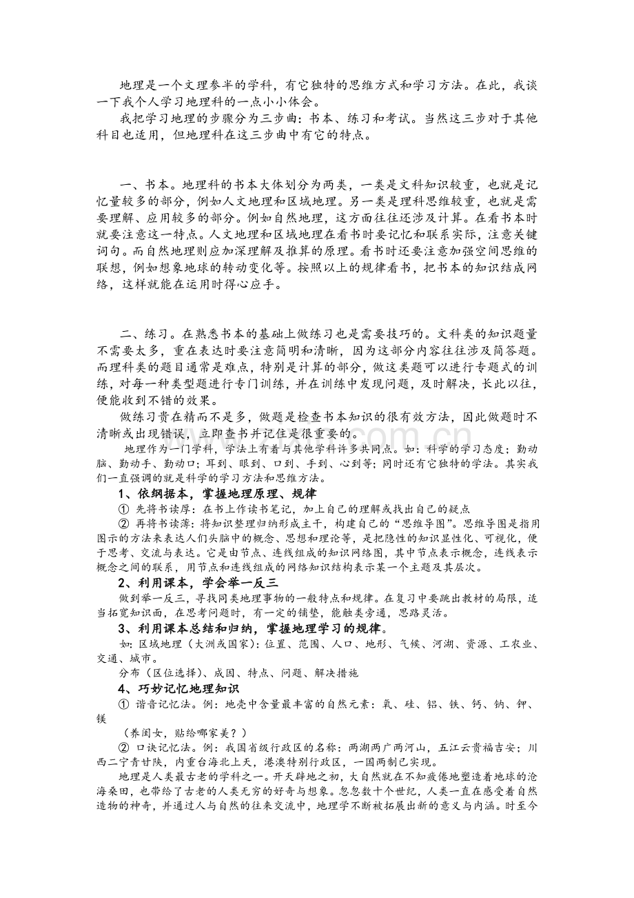 高中地理学习方法.doc_第1页