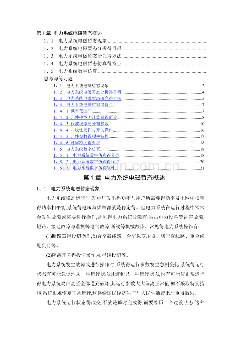 电力系统电磁暂态概述.doc_第1页