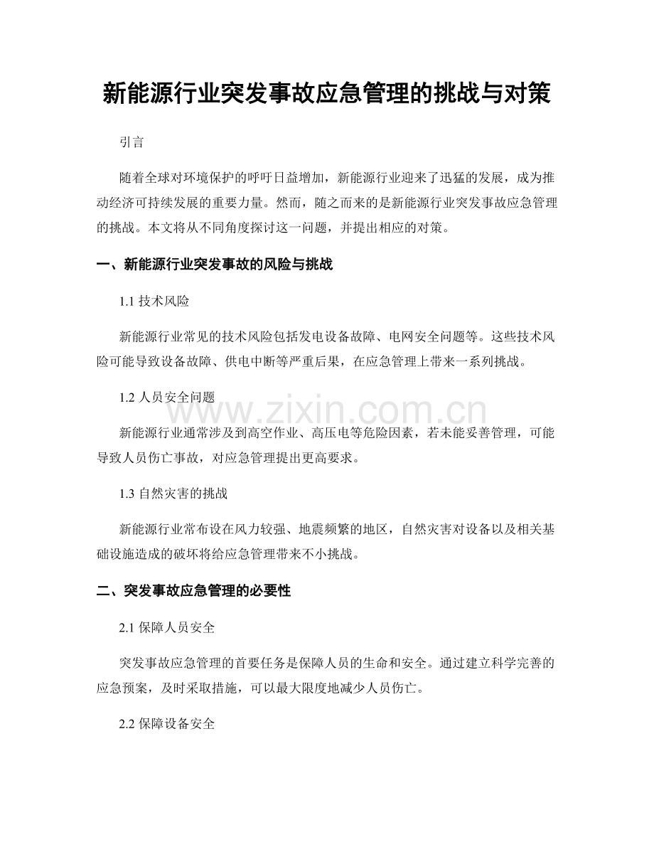 新能源行业突发事故应急管理的挑战与对策.docx_第1页