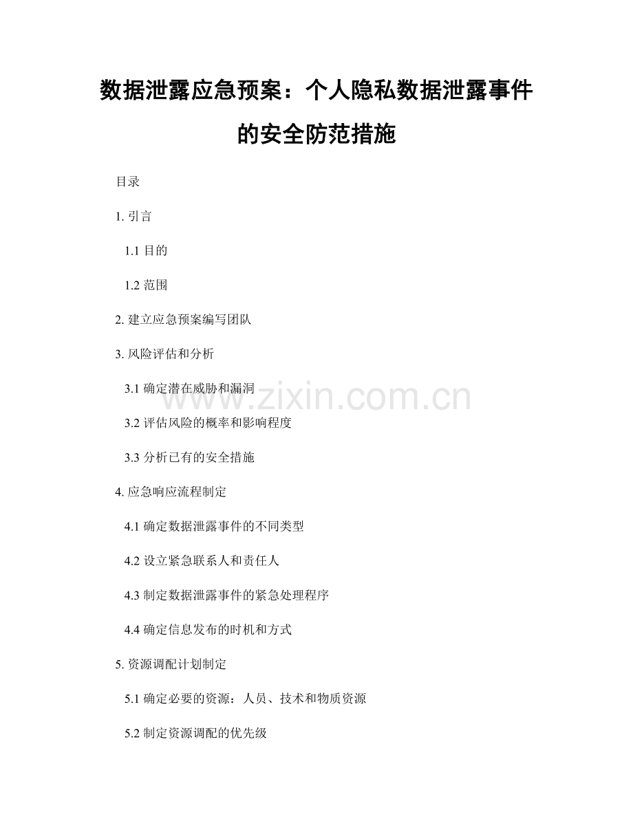 数据泄露应急预案：个人隐私数据泄露事件的安全防范措施.docx_第1页