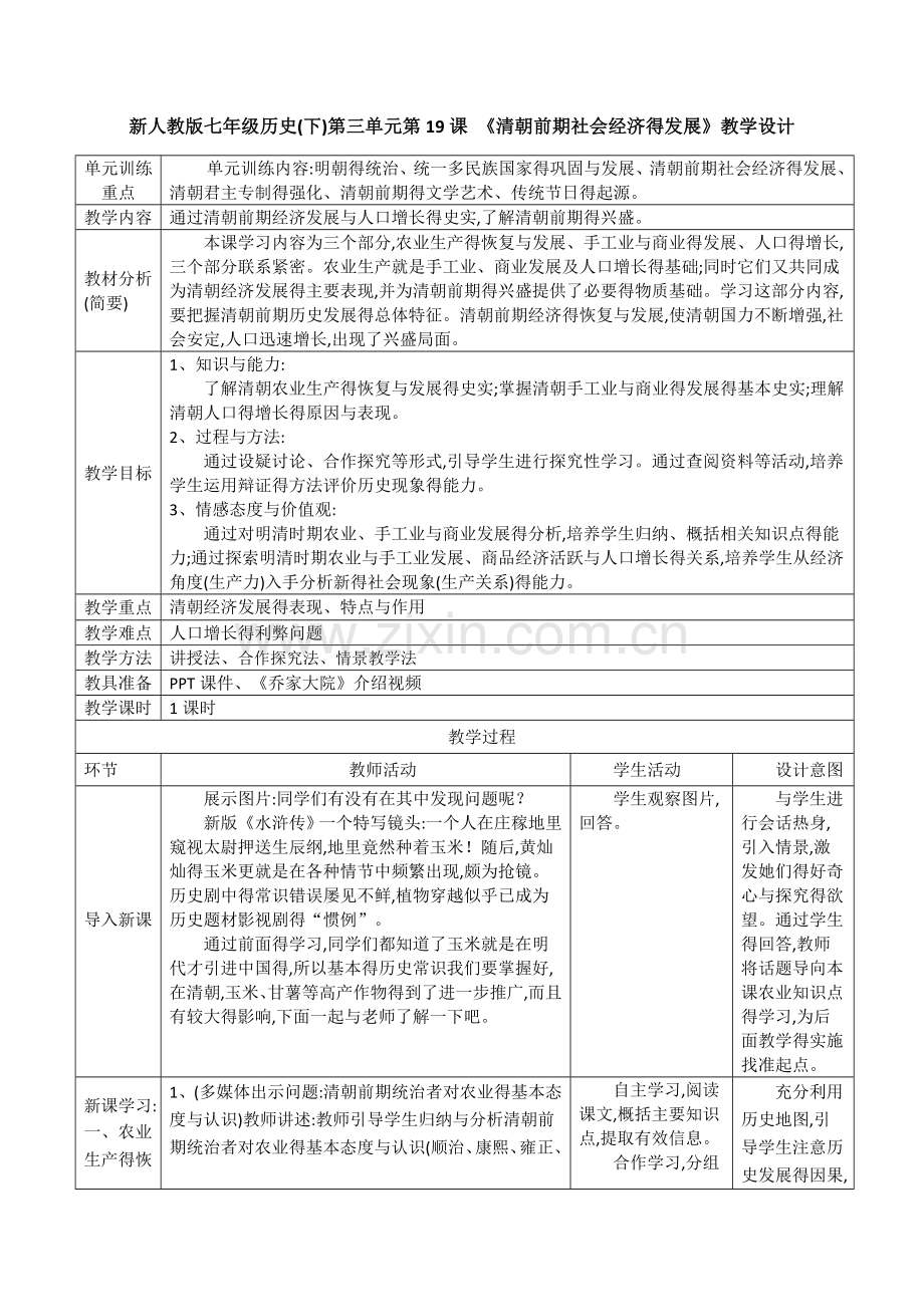 《清朝前期社会经济得发展》教学设计.doc_第1页