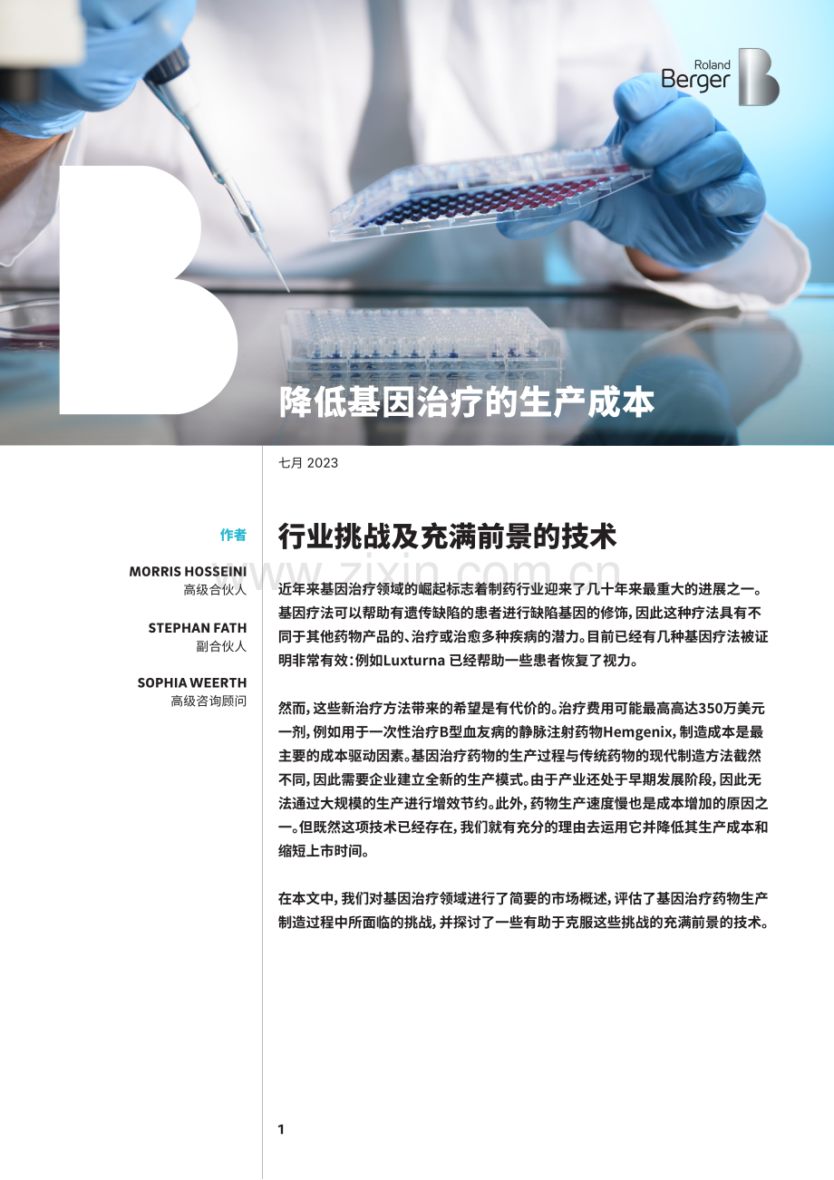 降低基因治疗的生产成本.pdf_第1页