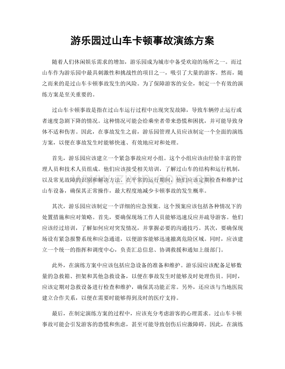 游乐园过山车卡顿事故演练方案.docx_第1页