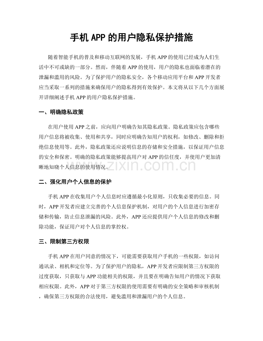 手机APP的用户隐私保护措施.docx_第1页