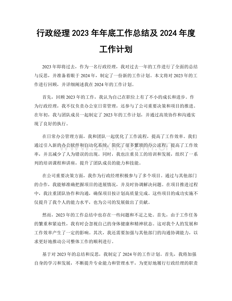 行政经理2023年年底工作总结及2024年度工作计划.docx_第1页