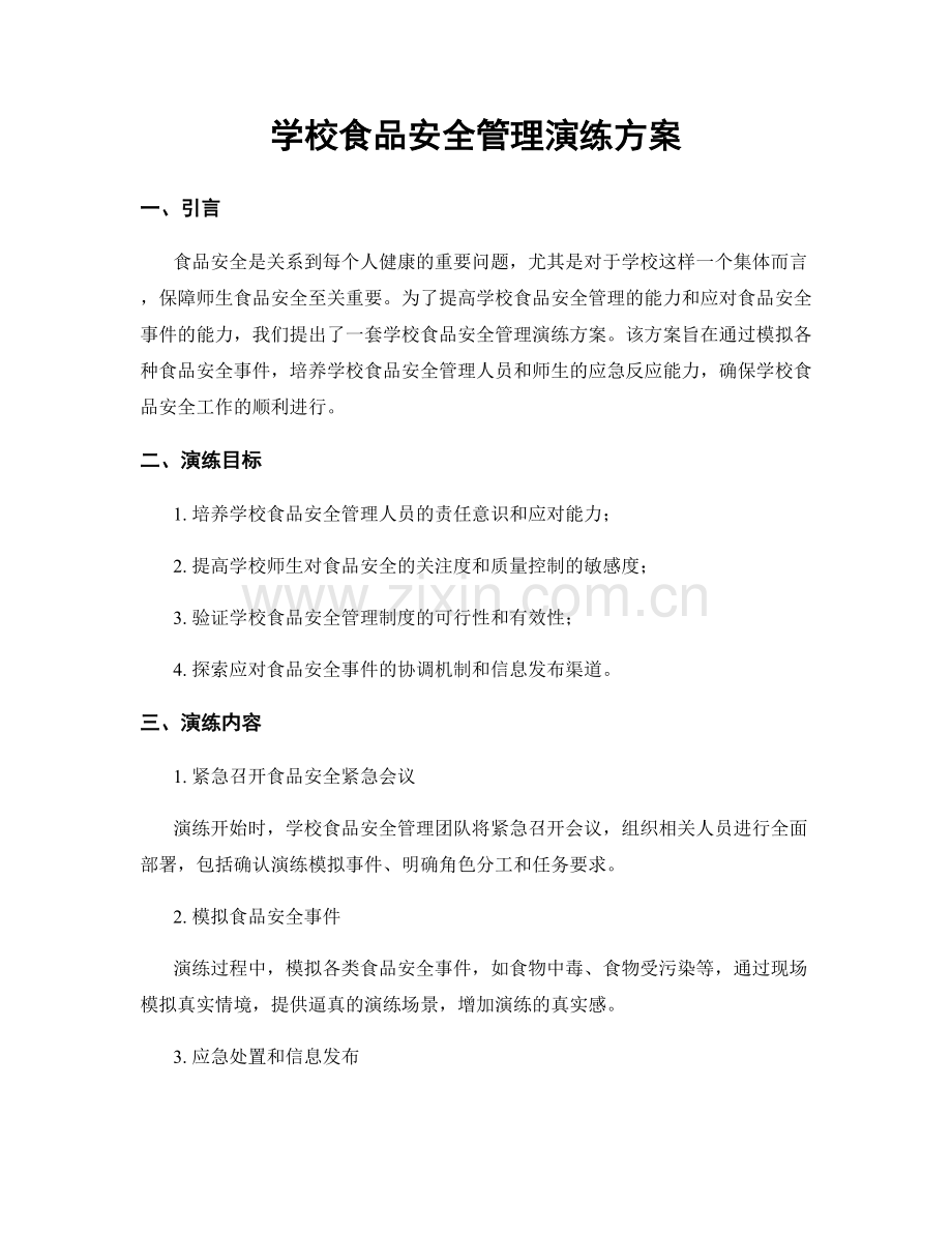 学校食品安全管理演练方案.docx_第1页