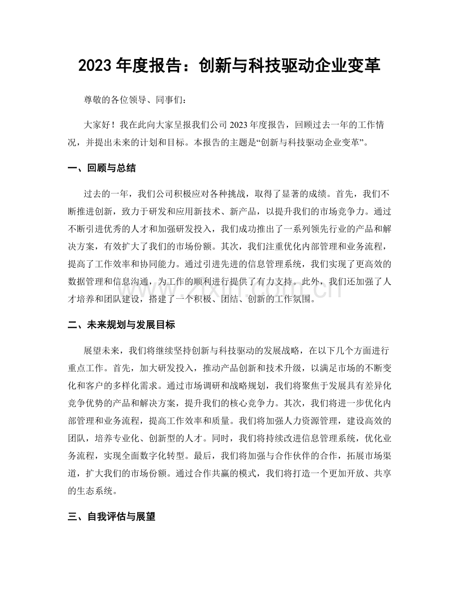 2023年度报告：创新与科技驱动企业变革.docx_第1页