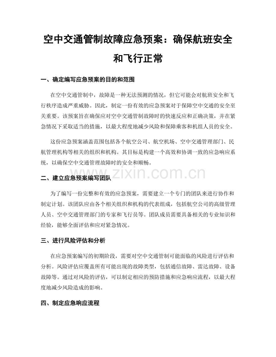 空中交通管制故障应急预案：确保航班安全和飞行正常.docx_第1页