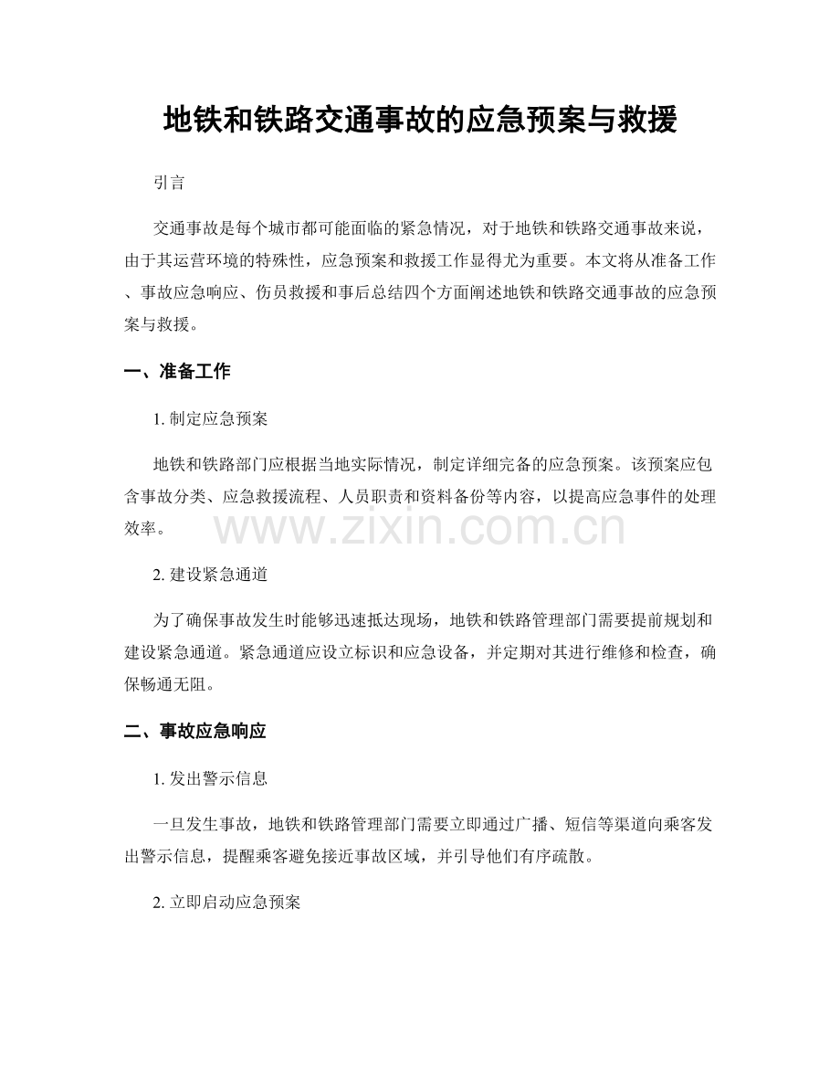 地铁和铁路交通事故的应急预案与救援.docx_第1页