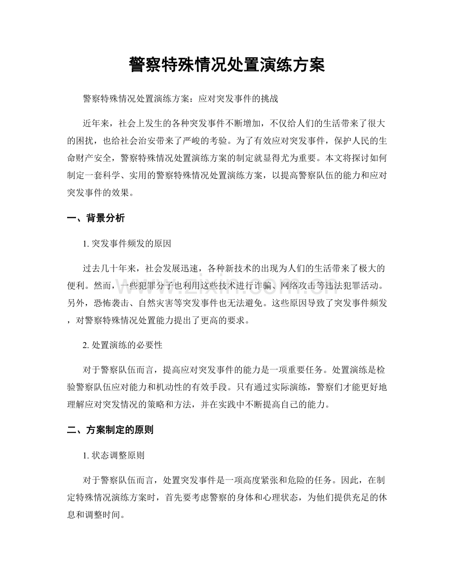 警察特殊情况处置演练方案.docx_第1页