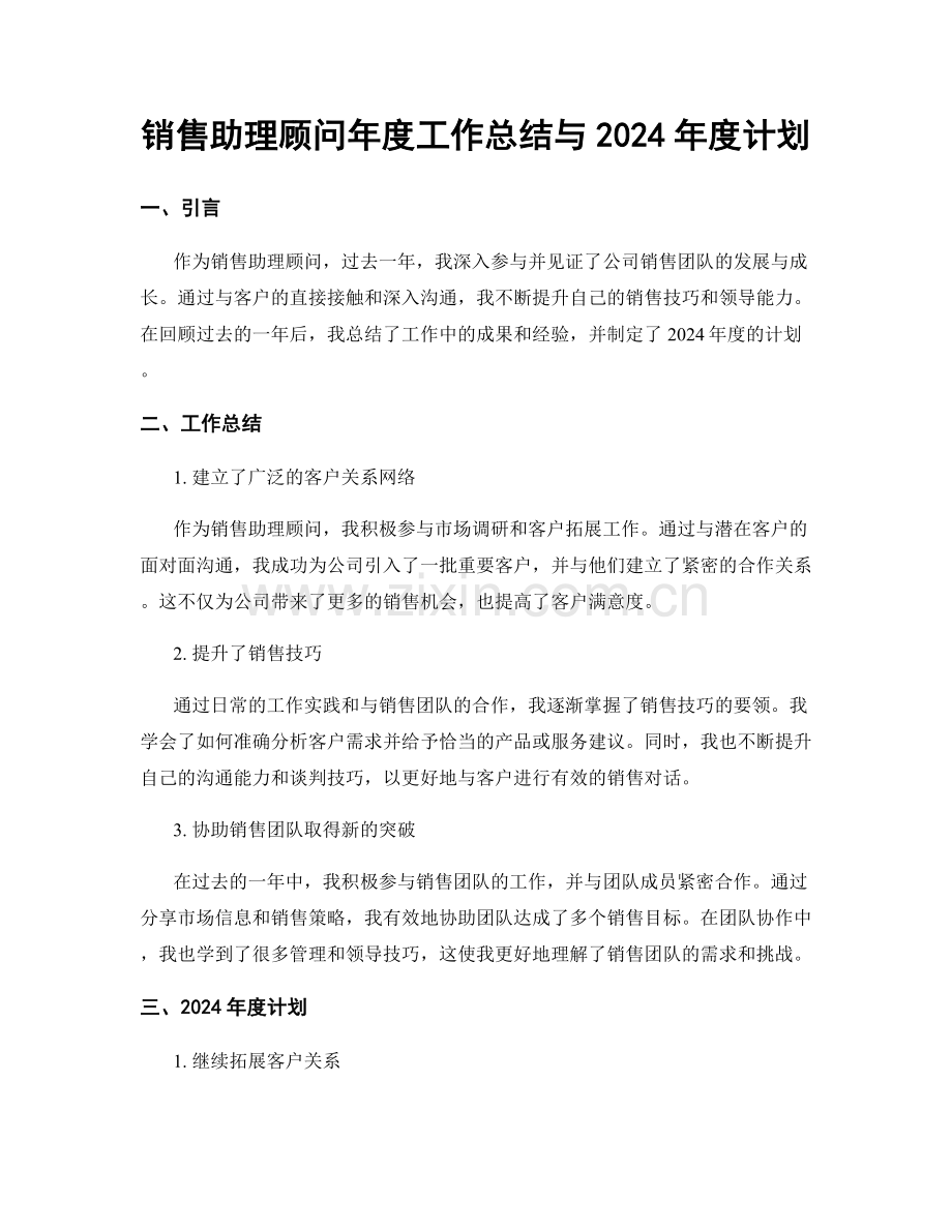 销售助理顾问年度工作总结与2024年度计划.docx_第1页