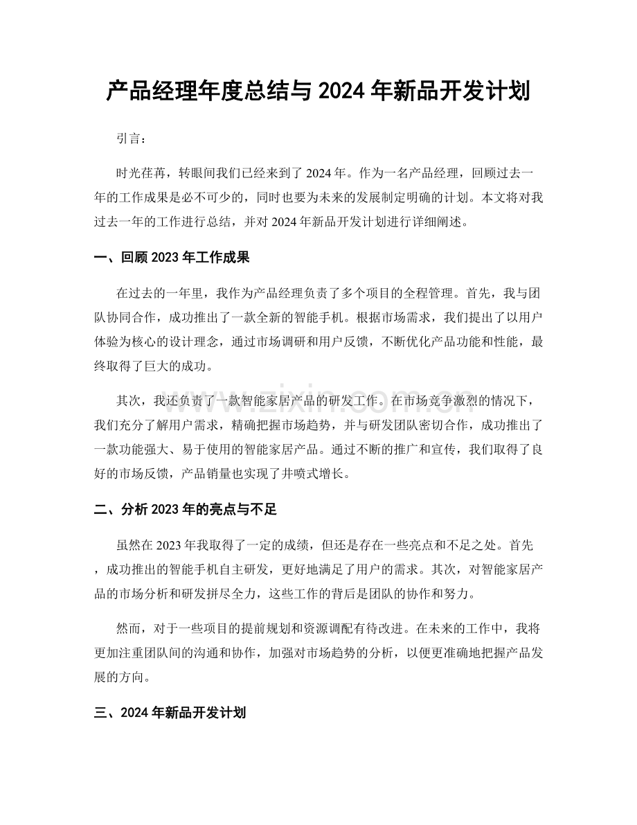 产品经理年度总结与2024年新品开发计划.docx_第1页