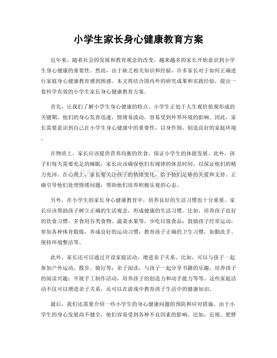 小学生家长身心健康教育方案.docx_第1页