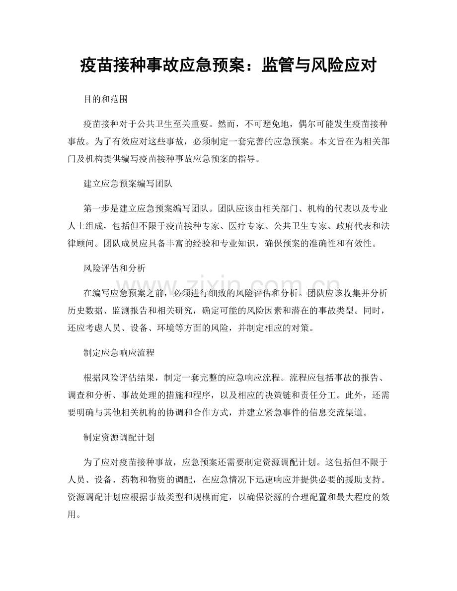 疫苗接种事故应急预案：监管与风险应对.docx_第1页