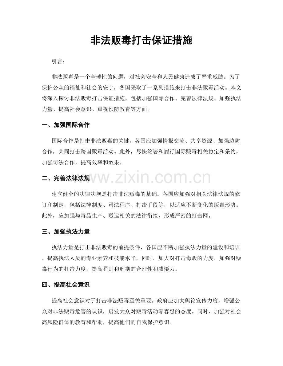 非法贩毒打击保证措施.docx_第1页