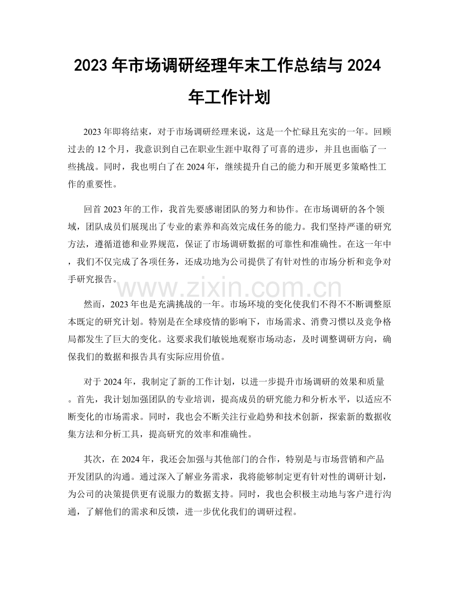 2023年市场调研经理年末工作总结与2024年工作计划.docx_第1页