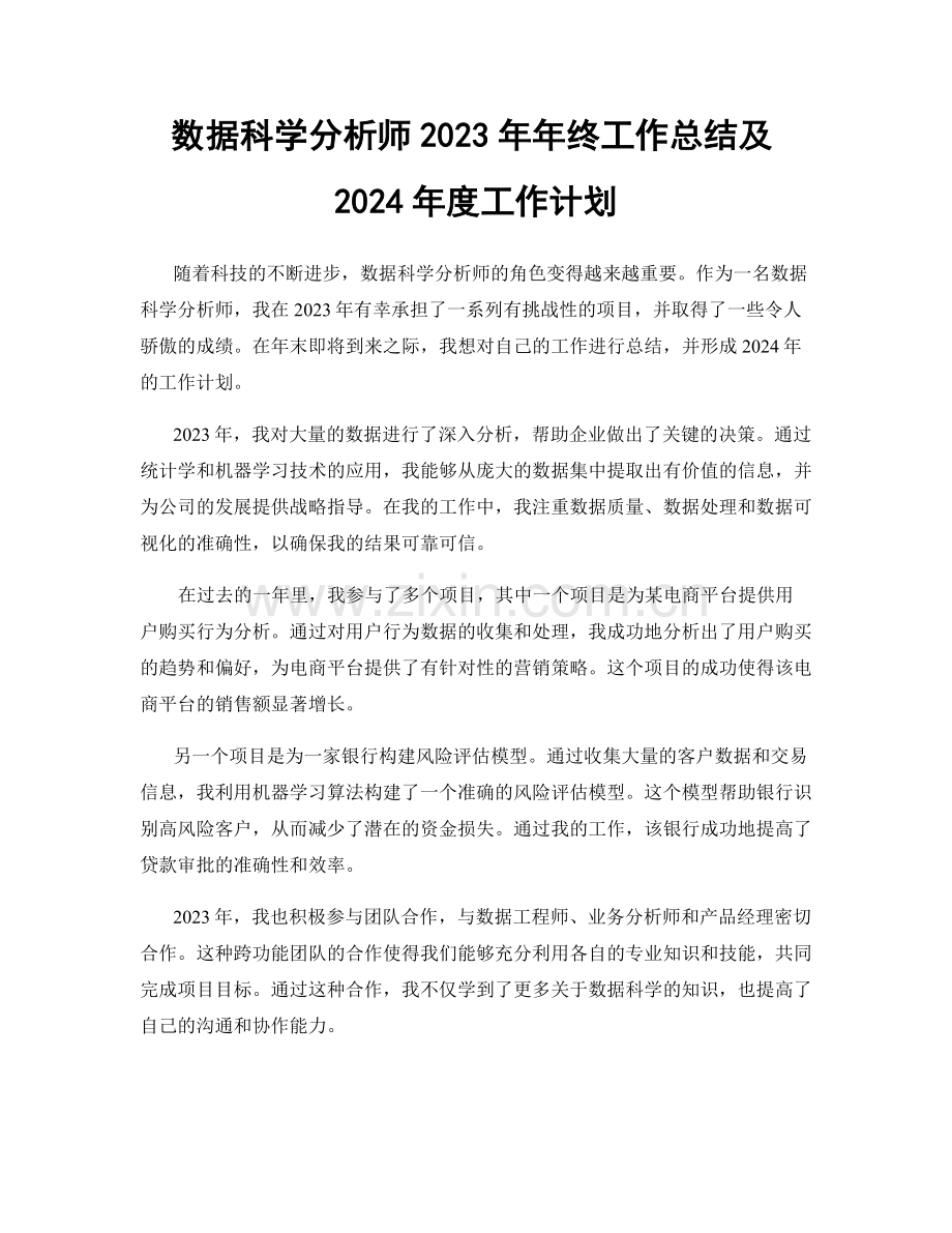 数据科学分析师2023年年终工作总结及2024年度工作计划.docx_第1页