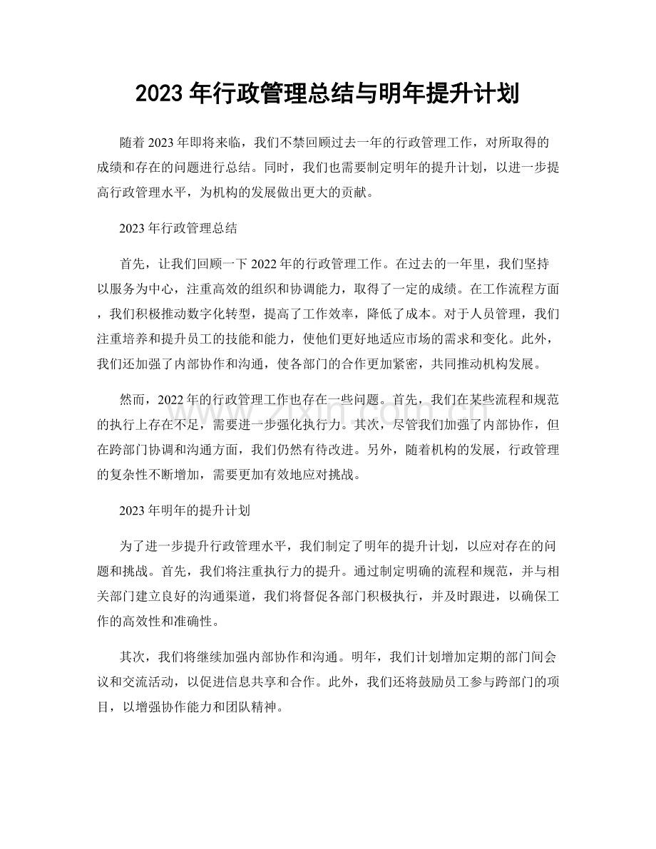 2023年行政管理总结与明年提升计划.docx_第1页