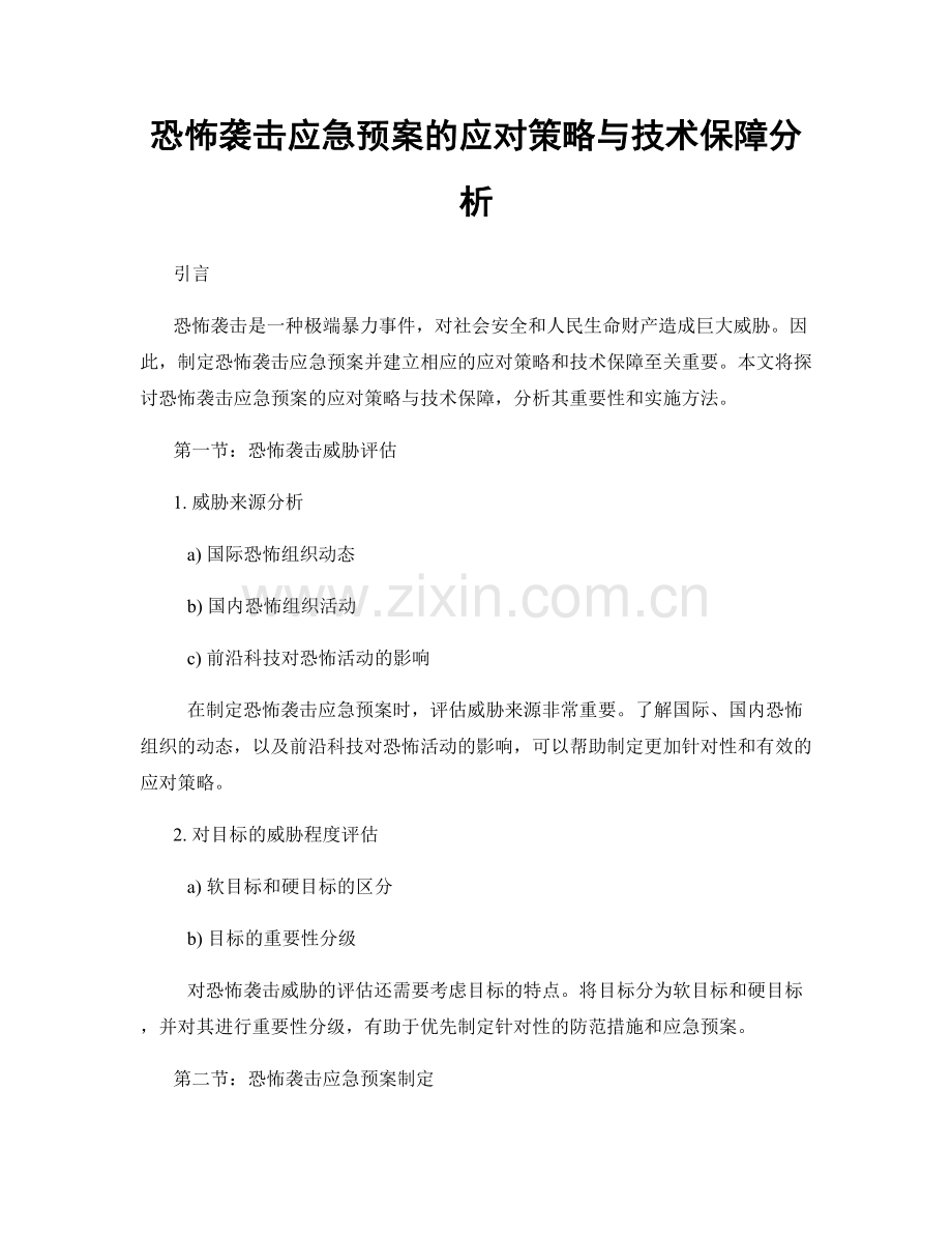 恐怖袭击应急预案的应对策略与技术保障分析.docx_第1页