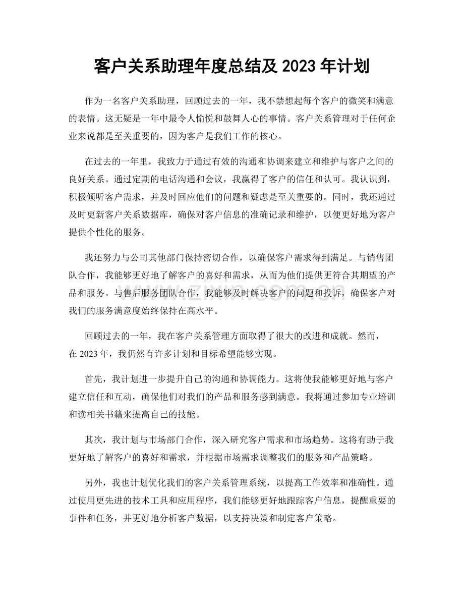 客户关系助理年度总结及2023年计划.docx_第1页