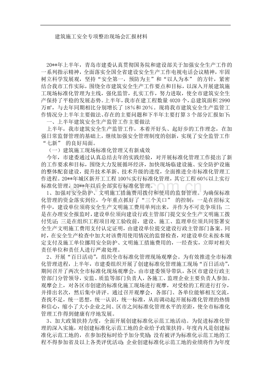 建筑施工安全专项整治现场会汇报材料.doc_第1页