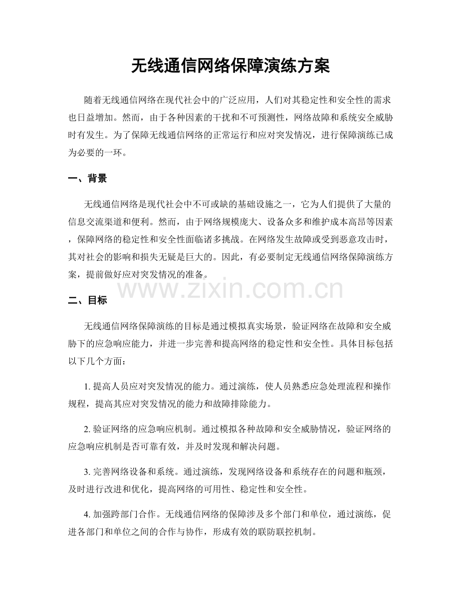 无线通信网络保障演练方案.docx_第1页