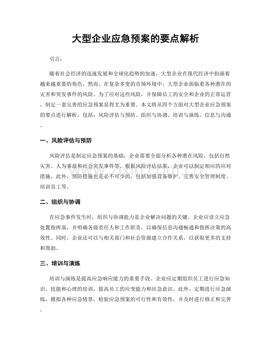 大型企业应急预案的要点解析.docx_第1页